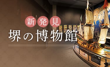 新発見・堺の博物館
