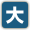 大