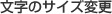 文字のサイズ変更