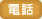 電話番号