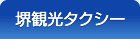 堺観光タクシー