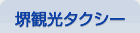堺観光タクシー