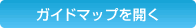 ガイドマップを開く