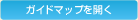 「ガイドマップを開く」のボタン