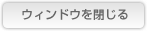 �E�B���h�E�����
