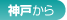 神戸から