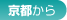 京都から