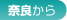 奈良から