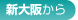 新大阪から