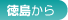 徳島から