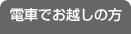 電車でお越しの方