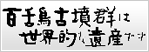 百舌鳥古墳群は世界的な遺産です