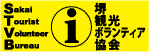 堺観光ボランティア協会