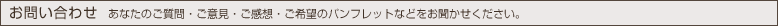 お問い合わせ