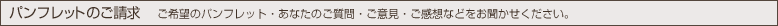 パンフレットのご請求