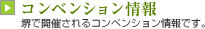 コンベンション情報