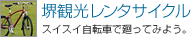 堺観光レンタサイクル
