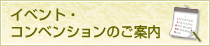 イベント・コンベンションのご案内