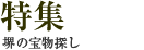 特集 堺の宝物探し