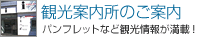 観光案内所のご案内