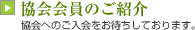 協会会員のご紹介