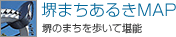 堺まちあるきMAP