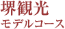 堺観光モデルコース