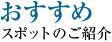 おすすめスポットのご紹介