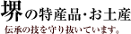 堺の特産品・お土産 伝統の技を守り抜いています。