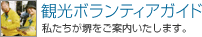 観光ボランティアガイド