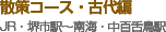 散策コース・古代編
JR・堺市駅～南海・中百舌鳥駅