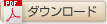 ダウンロード