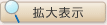 拡大表示