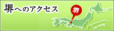 堺へのアクセス 