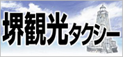 堺観光タクシー