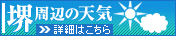 堺周辺の天気