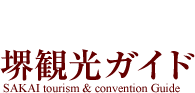 ��ό��K�C�h SAKAI tourism & convention Guide