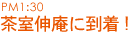 茶室伸庵に到着！