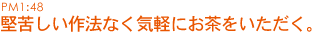 堅苦しい作法なく気軽にお茶をいただく。