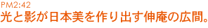 光と影が日本美を作り出す伸庵の広間。
