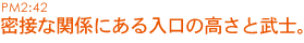 密接な関係にある入口の高さと武士