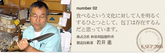 食べるという文化に対して人を明るくするひとつとして、包丁は存在するんだと思っています。