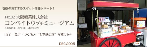 大阪糖菓株式会社 コンペイトウプチミュージアム