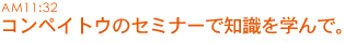 コンペイトウのセミナーで知識を学んで。