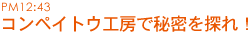 コンペイトウ工房で秘密を探れ！