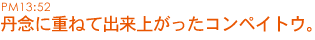 丹念に重ねて出来上がったコンペイトウ。