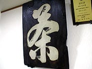 老舗を感じさせる創業当時の看板。