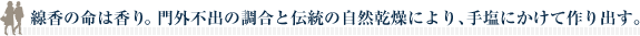 線香の命は香り。門外不出の調合と伝統の自然乾燥により、手塩にかけて作り出す。