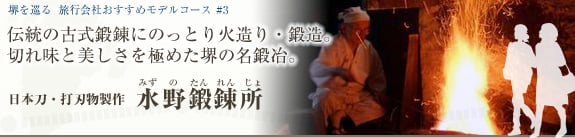 堺を巡る おすすめモデルコース＃3 伝統の古式鍛錬にのっとり火造り・鍛造。切れ味と美しさを極めた堺の名鍛冶。
