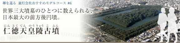 堺を巡る おすすめモデルコース＃6 仁徳天皇陵古墳